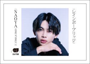 NAOYA（ONE N' ONLY）「レインボーブリッジ」【QJカメラ部】