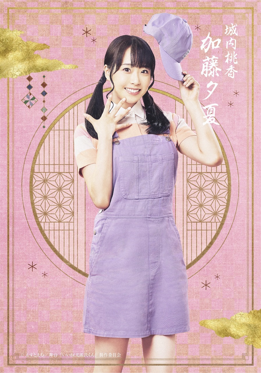 城内桃香：加藤夕夏 　　　　(C)えすとえむ／舞台『いいね！光源氏くん』製作委員会