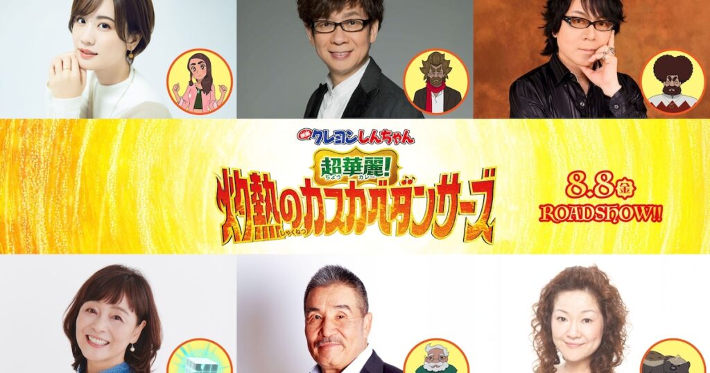 「映画クレヨンしんちゃん」に瀬戸麻沙美や山寺宏一、速水奨ら追加キャスト6人（コメントあり） - ナタリー