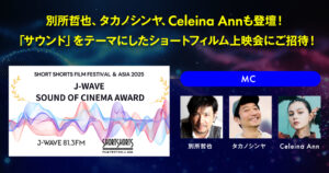 別所哲也、タカノシンヤ、Celeina Annも登壇！「サウンド」をテーマにしたショートフィルム上映会にご招待！