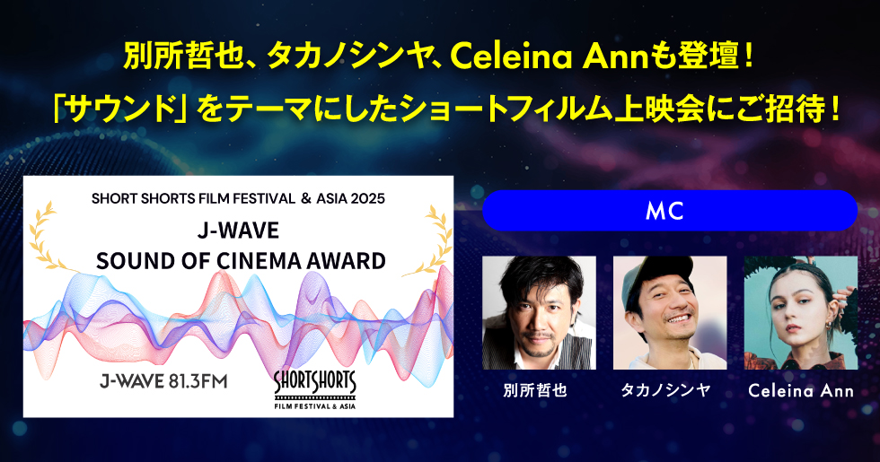 別所哲也、タカノシンヤ、Celeina Annも登壇！「サウンド」をテーマにしたショートフィルム上映会にご招待！