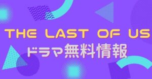 ドラマ「THE LAST OF US」の配信はどこで見れる？シーズン1と2が視聴できるサブスクサービスを調査！ | アニメ！アニメ！VOD比較