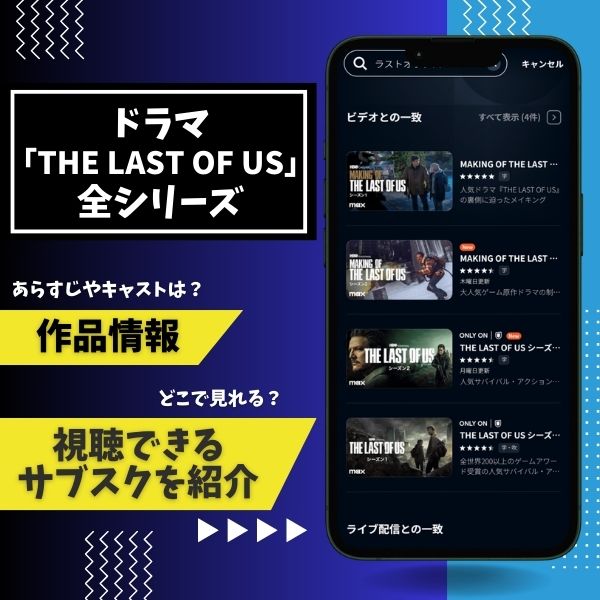 THE LAST OF US シリーズ