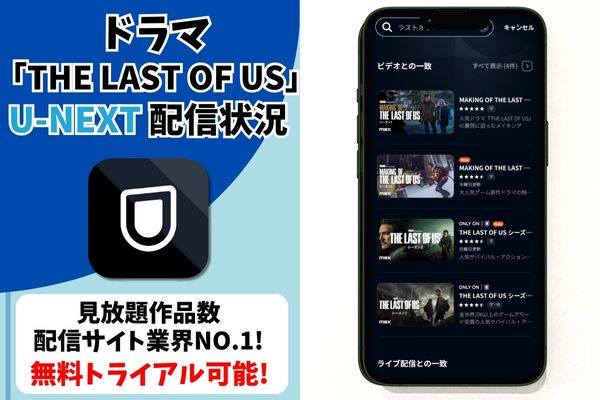 ラストオブアス ドラマ u-next 配信