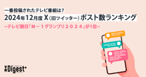 一番投稿されたテレビ番組は？2024年12月度X（旧ツイッター）ポスト数ランキング　~テレビ朝日「Ｍ－１グランプリ２０２４」が1位~｜VR Digest plus　メディアとビジネスのミライを見つめる。 | ビデオリサーチ