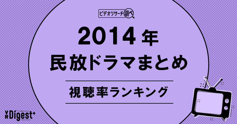 ビデオリサーチ調べ！民放ドラマまとめ2014年～視聴率ランキング～｜VR Digest plus　メディアとビジネスのミライを見つめる。 | ビデオリサーチ