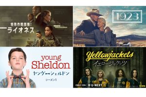 U-NEXTで見れるCBS・SHOWTIME®・Paramount+オリジナル作品【一覧】