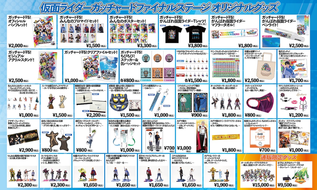 「仮面ライダーガッチャード ファイナルステージ」グッズ一覧