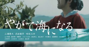 「やがて海になる」広島での先行公開日決定、新キャストは後藤陽向・市村優汰・川口真奈ら（動画あり） - ナタリー