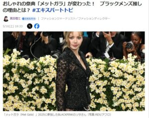 ファッション祭典「メットガラ 2025」が変わった！　ブラックメンズ推しの理由とは？