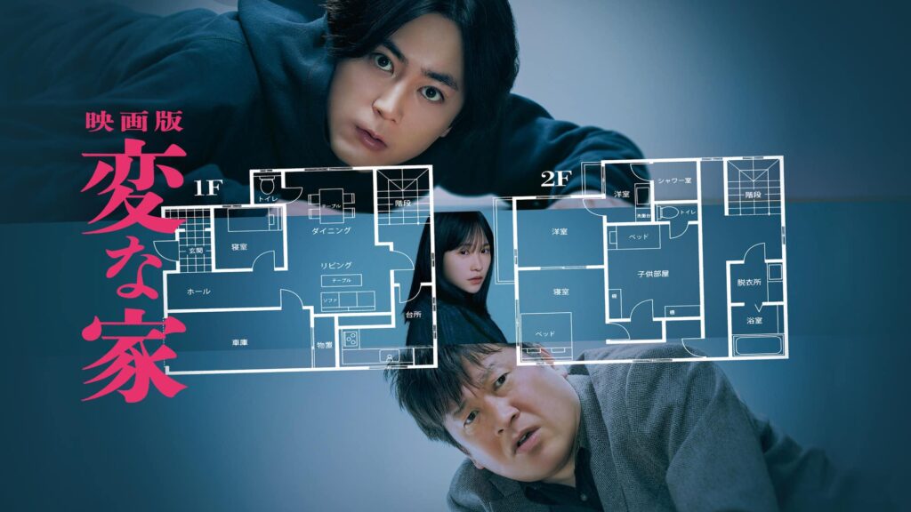 『映画版 変な家』©2024「変な家」製作委員会