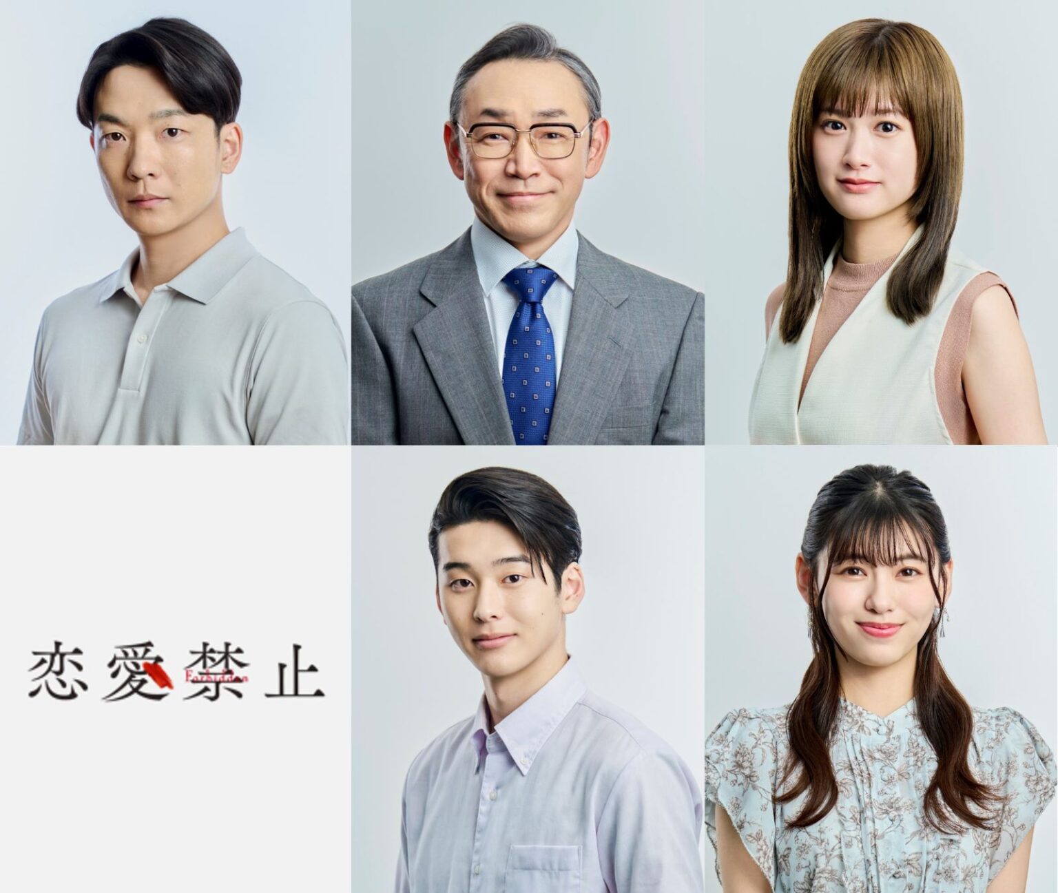 主演・伊原六花 新木曜ドラマ『恋愛禁止』小久保寿人、石井正則、小西桜子、石川愛大、池田朱那の出演が決定【7月3日スタート】｜entax（エンタックス）