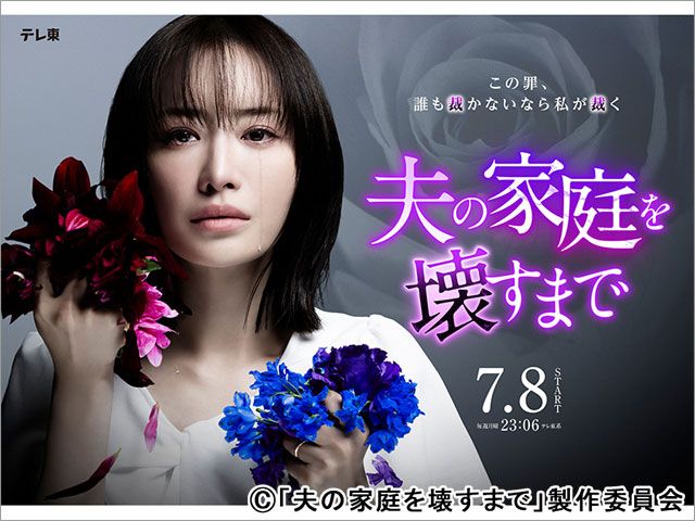 【2024年夏ドラマガイド】ドラマプレミア23「夫の家庭を壊すまで」