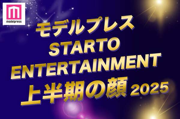 モデルプレス「2025年 STARTO ENTERTAINMENT上半期の顔」トップ10を発表|au Webポータル芸能ニュース