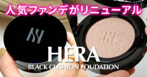 【色選びの参考に】HERA「ブラック クッション ファンデーション」で韓国女優のような肌に | マキアオンライン