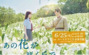 無料鑑賞会 映画「あの花が咲く丘で、君とまた出会えたら。」25日(水)くびき希望館で開催