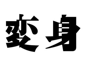 NEWS、15thアルバム『変身』今夏リリース。全国8都市のツアーも開催 | BARKS