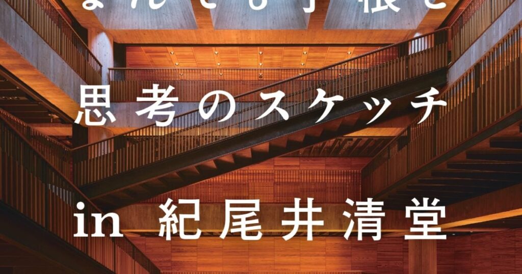 【プレビュー】「建築家・内藤廣 なんでも手帳と思考のスケッチ in 紀尾井清堂」7月1日から 入場無料　過去40年分の手帳を年代順に – 美術展ナビ