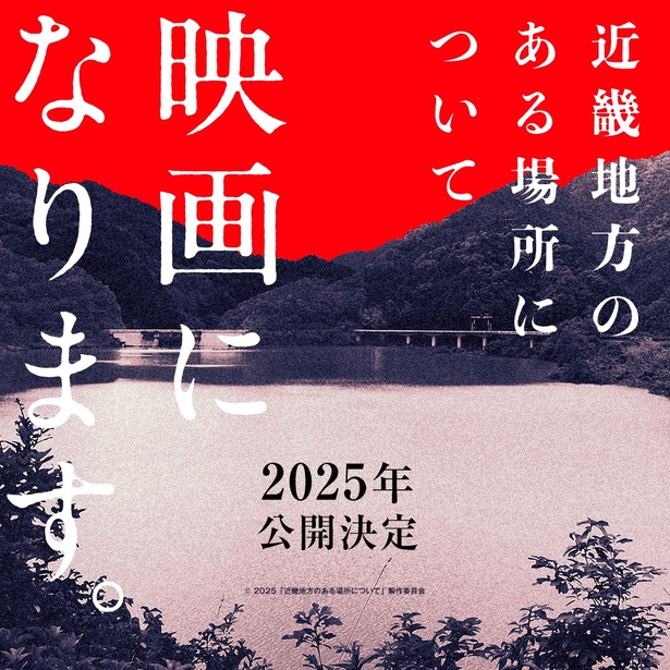 映画「近畿地方のある場所について」2025年8月8日(金)公開