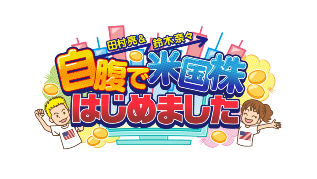 田村亮と鈴木奈々のYouTube新番組『田村亮&鈴木奈々 自腹で米国株はじめました』7月4日（金）19時より配信開始！【株式会社Wealth On プレゼンツ】 | 株式会社Wealth Onのプレスリリース