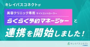 「キレイパスコネクト byGMO」が美容クリニック向け サイトコントローラー「らくらく予約マネージャー」と連携を開始 | GMOインターネットグループ株式会社