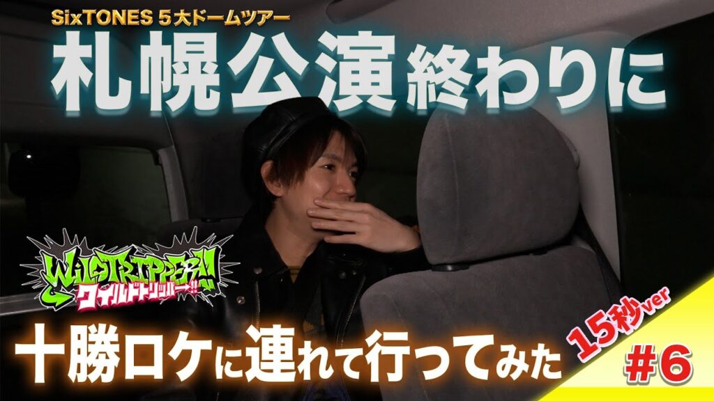 『ワイルドトリッパー!!』#6【15秒Teaser】6月12日(木)16時 Prime Videoにて配信 『ワイルドトリッパー!!』#6【15秒Teaser】6月12日(木)16時 Prime Videoにて配信