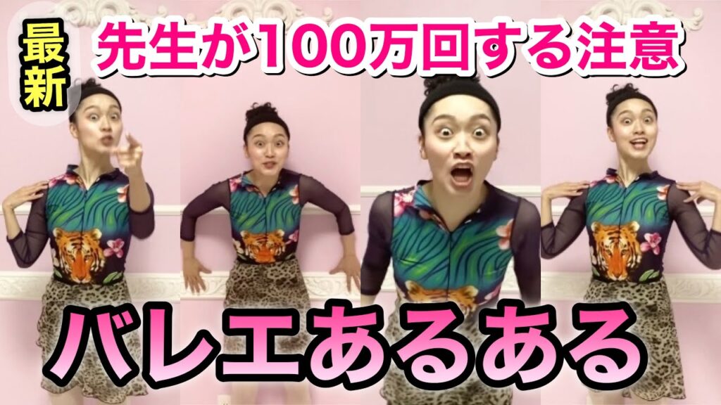 【あるある127】最新作！バレリーナ芸人による細かすぎて伝わらないバレエあるある★先生が100万回絶対する注意