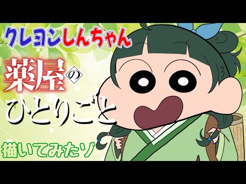 【薬屋のひとりごと】猫猫✕クレヨンしんちゃんコラボイラスト描いてみたゾ【ふちゃらてぃ】