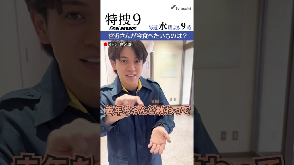 『特捜９　final season』井ノ原さん撮影“イノカメ” #宮近海斗 さんに#羽田美智子 さんが質問！