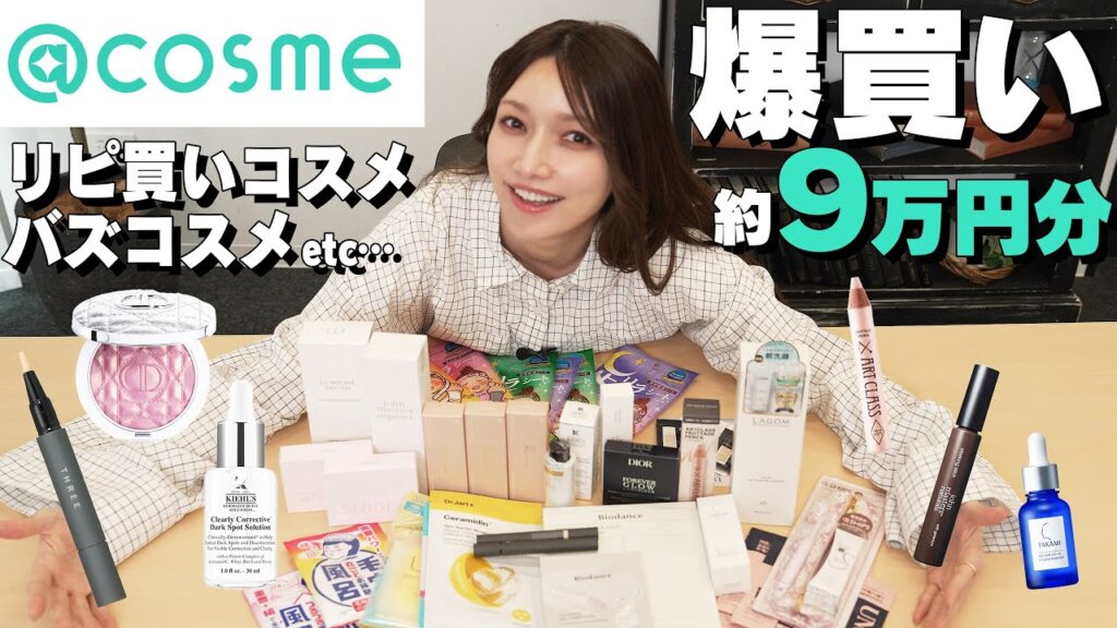 【爆買い】後藤真希が@コスメで流行り&リピ買いコスメを本気買い!気になってたあの商品も。。!? 【爆買い】後藤真希が@コスメで流行り&リピ買いコスメを本気買い!気になってたあの商品も。。!?