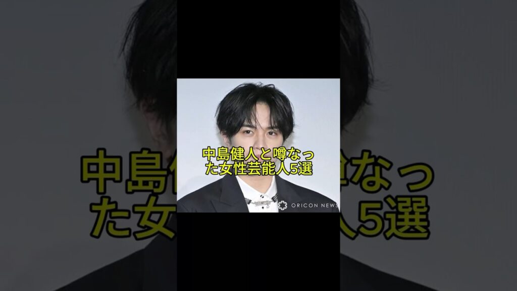 『中島健人とウワサになった女性芸能人5選』#中島健人 #SexyZone #芸能人の恋愛 #橋本環奈 #広瀬すず #小芝風花 #平祐奈 #西野七瀬 ＃youtubeshort #櫻坂46 #恋愛