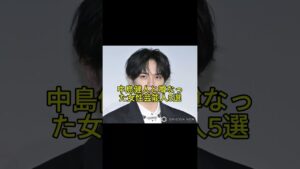 『中島健人とウワサになった女性芸能人5選』#中島健人 #SexyZone #芸能人の恋愛 #橋本環奈 #広瀬すず #小芝風花 #平祐奈 #西野七瀬 ＃youtubeshort #櫻坂46 #恋愛