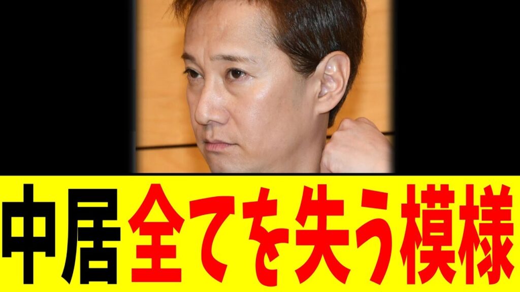 中居…全てを失う模様【2chまとめ】【2chスレ】【5chスレ】 中居…全てを失う模様【2chまとめ】【2chスレ】【5chスレ】