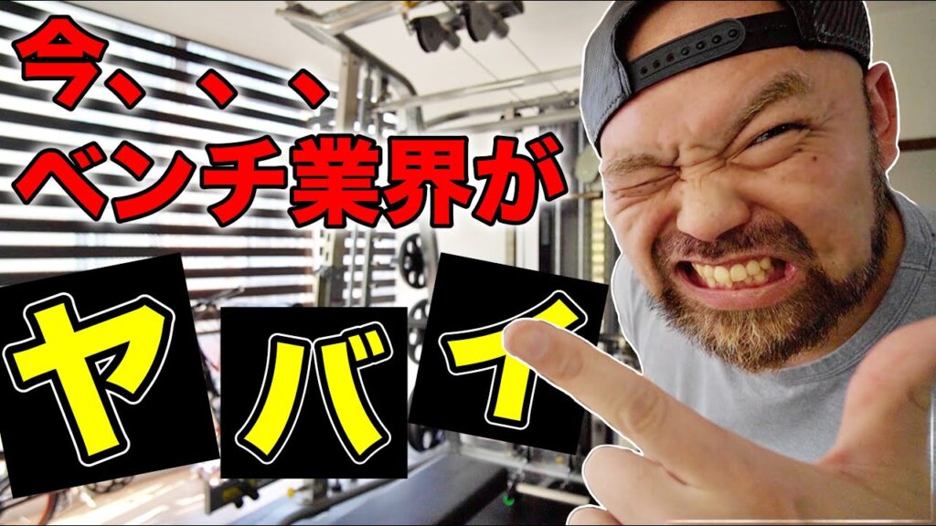 ベンチプレス業界の◯◯がヤバイ件について話します