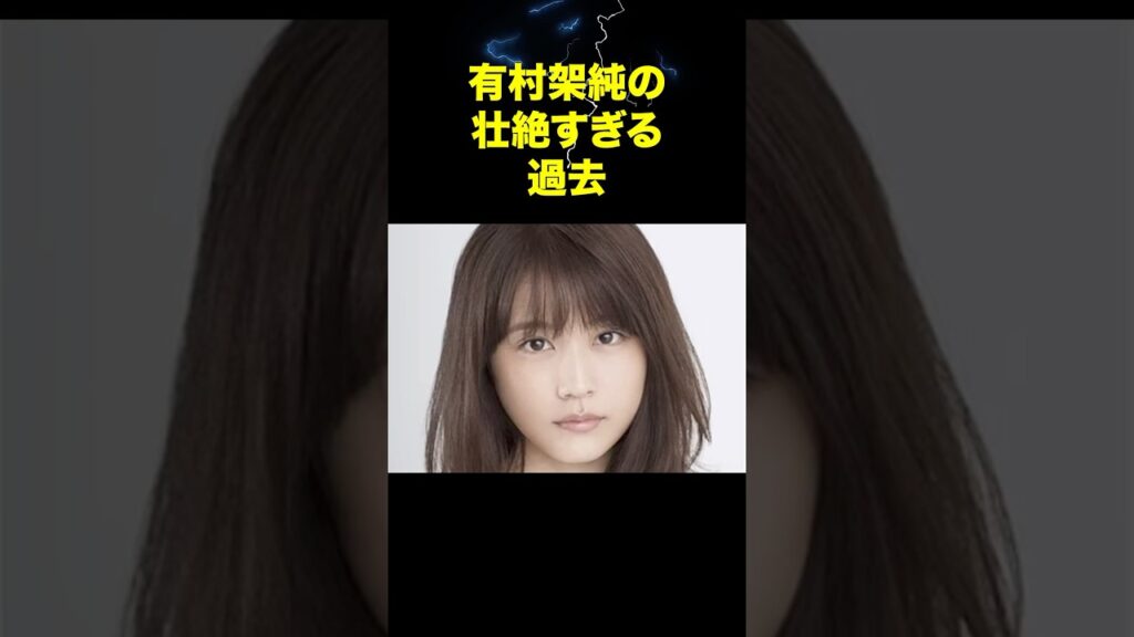 有村架純の壮絶すぎる過去…放心号泣した撮影現場とは#有村架純 #芸能ゴシップ 有村架純の壮絶すぎる過去…放心号泣した撮影現場とは#有村架純 #芸能ゴシップ