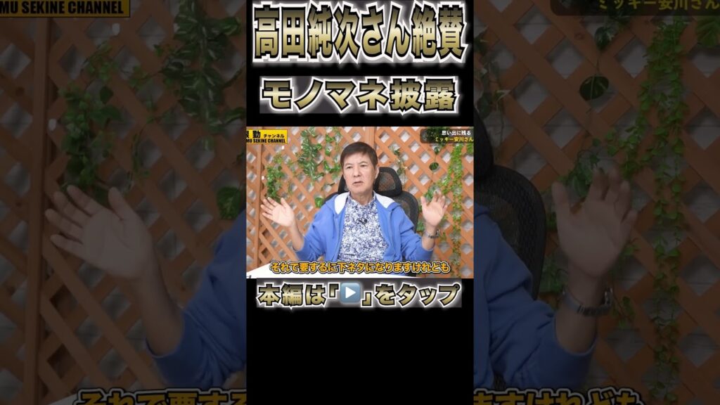 高田純次が認めたヤバすぎるモノマネ#shorts 高田純次が認めたヤバすぎるモノマネ#shorts