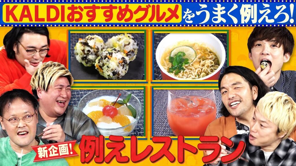 カルディおすすめグルメの味を《例えて》伝えろ！【例えレストラン】