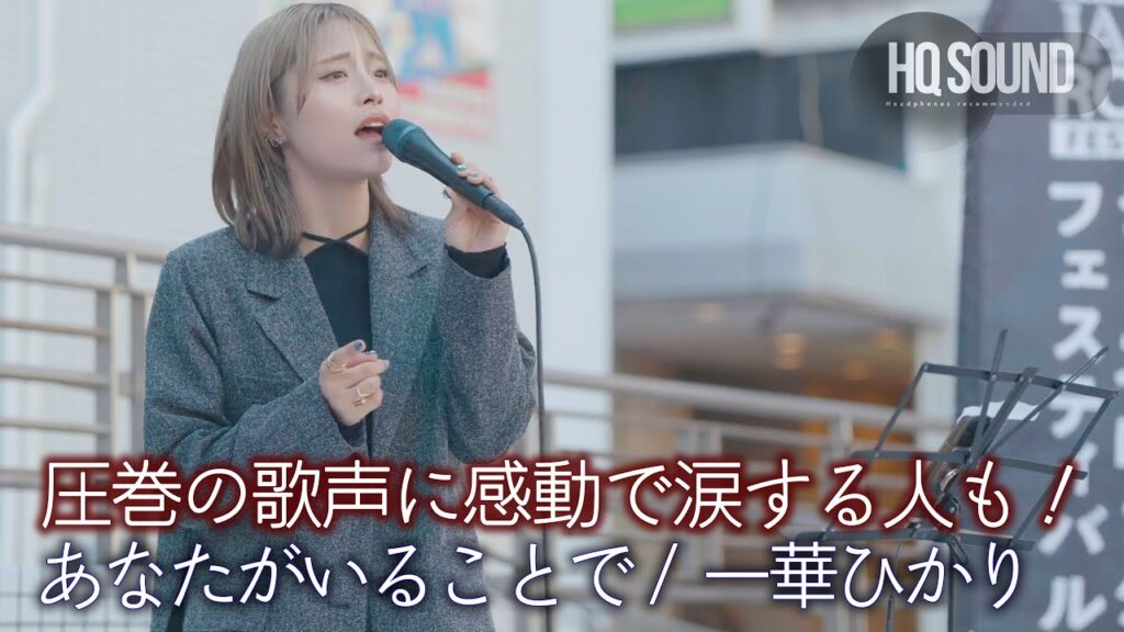 【歌うま】 圧巻の歌声に感動で涙する人も! あなたがいることで / Uru( covered by 一華ひかり )🎧推奨 高音質(HQ SOUND)横須賀ジャズロックフェスティバル 【歌うま】 圧巻の歌声に感動で涙する人も! あなたがいることで / Uru( covered by 一華ひかり )🎧推奨 高音質(HQ SOUND)横須賀ジャズロックフェスティバル