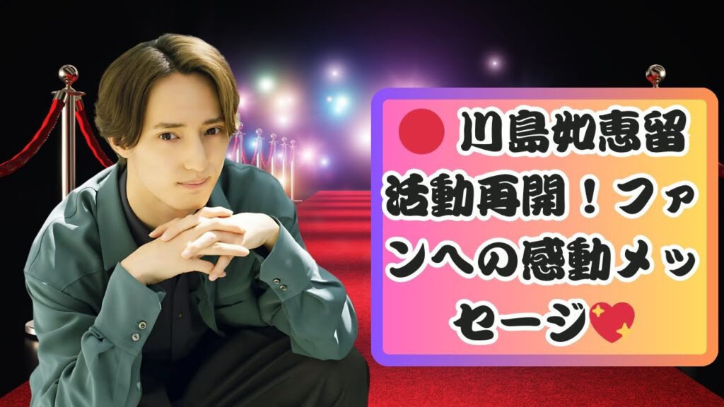 Travis Japan・川島如恵留が活動再開！「愛を届け続けてくれてありがとう」#JPopQueensAndKings#JDramaTime