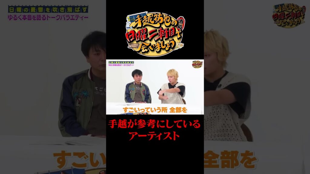 手越が参考にしてる先輩方