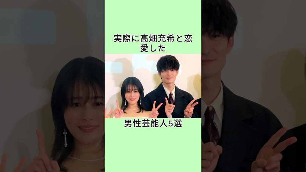 実際に高畑充希と恋愛した男性芸能人5選 #芸能人 #雑学 #shorts