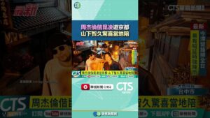 周杰倫偕昆凌遊京都　山下智久驚喜當地陪｜華視新聞 20250603#shorts