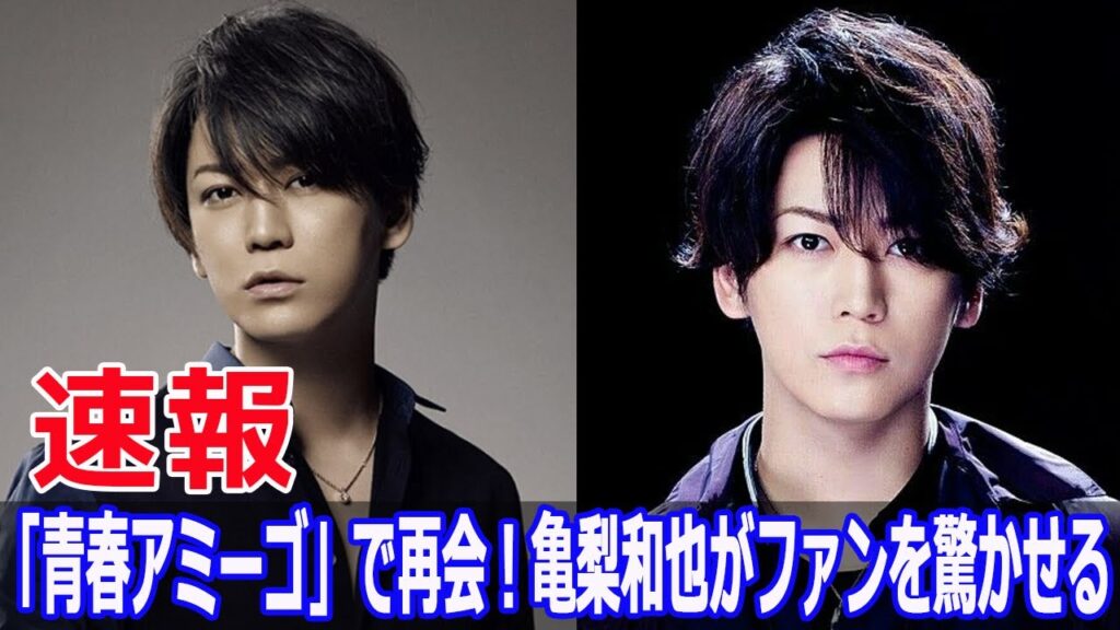 「青春アミーゴ」で再会!亀梨和也がファンを驚かせる 「青春アミーゴ」で再会!亀梨和也がファンを驚かせる