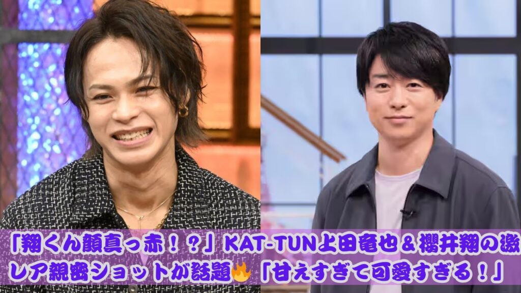 「翔くん顔真っ赤！」上田竜也と櫻井翔の超レア2ショットにファン悶絶！「甘えすぎw」