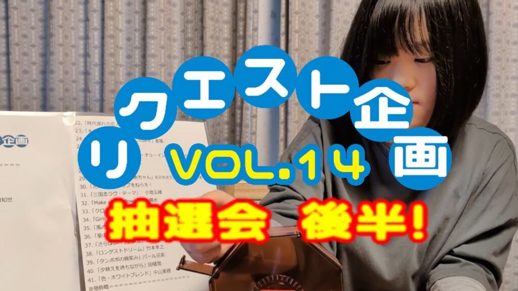 【後半】リクエスト企画Vol.14 抽選会　※Vol.14終了