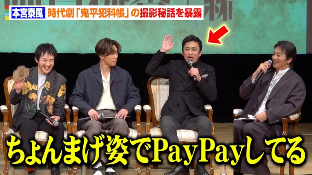 本宮泰風、松本幸四郎は「本当にフワフワしてる」時代劇『鬼平犯科帳』撮影裏での“天然行動”暴露にファン大爆笑 『第1回鬼平犯科帳祭』 本宮泰風、松本幸四郎は「本当にフワフワしてる」時代劇『鬼平犯科帳』撮影裏での“天然行動”暴露にファン大爆笑 『第1回鬼平犯科帳祭』