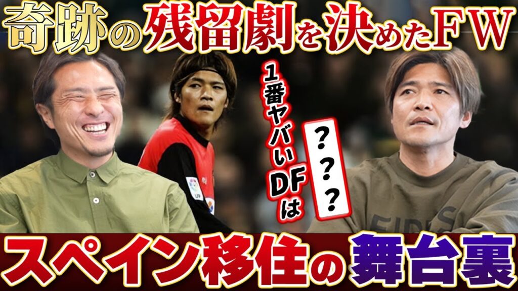 【伝説の試合】奇跡の残留を支えた大久保嘉人がスペイン移住の決断！ラ・リーガで一番衝撃を受けたのは〇〇だった！