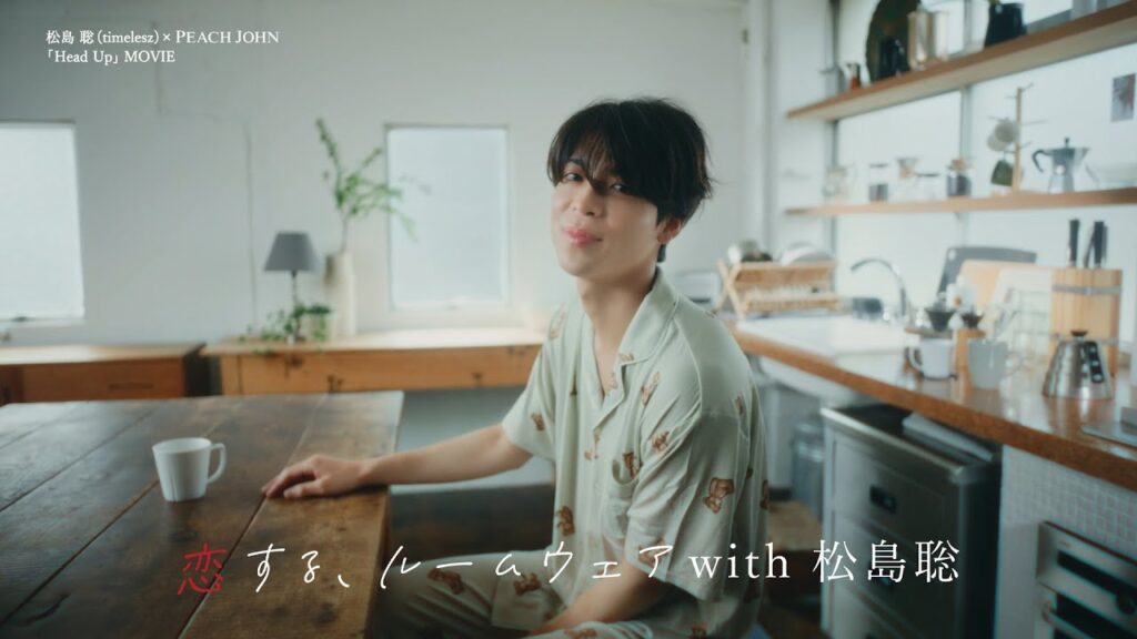 松島聡（timelesz）× PEACH JOHN ROOMWEAR「恋する、ルームウェア　夏のある日、ただいまのあとに」編 Full.ver
