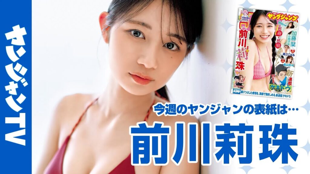 【公式】『美少女mining』で発掘された原石・前川莉珠ちゃんが表紙登場！週刊ヤングジャンプ27号 6月5日発売！
