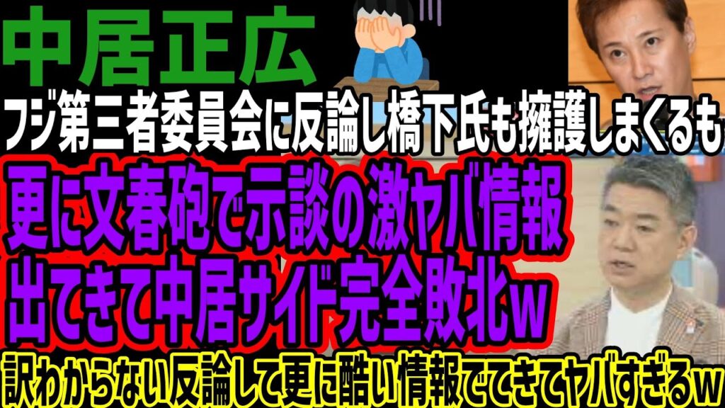 【中居正広】フジ第三者委員会に反論し橋下氏も擁護しまくるも更に文春砲で示談の激ヤバ情報出てきて中居サイド完全敗北w橋下論を全否定され傷口広げる形なりヤバすぎるw